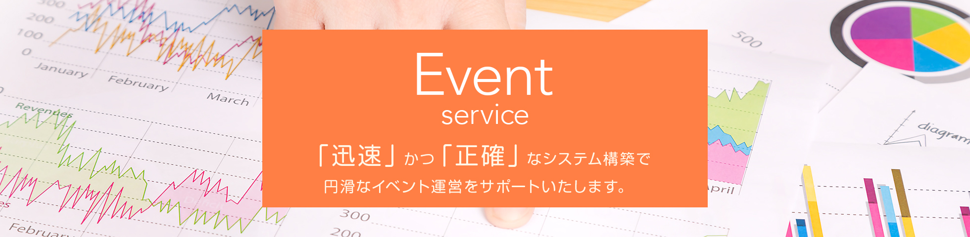 event service イベントサービス